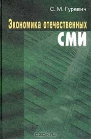 ЭКОНОМИКА ОТЕЧЕСТВЕННЫХ СМИ