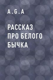 Рассказ про белого бычка