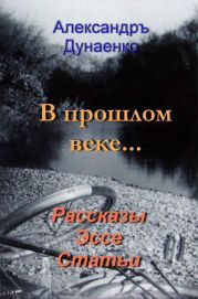 В прошлом веке…