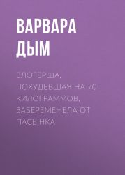 Блогерша, похудевшая на 70 килограммов, забеременела от пасынка