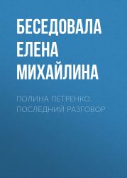 Полина Петренко. Последний разговор