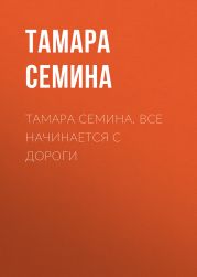 Тамара Семина. Все начинается с дороги