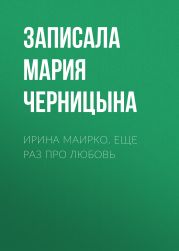 Ирина Маирко. Еще раз про любовь