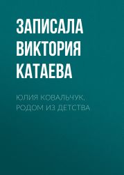 Юлия Ковальчук. Родом из детства