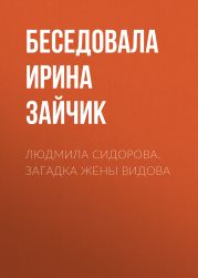 Людмила Сидорова. Загадка жены Видова