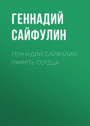 Геннадий Сайфулин. Память сердца