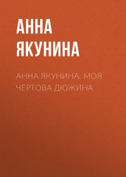 Анна Якунина. Моя чертова дюжина