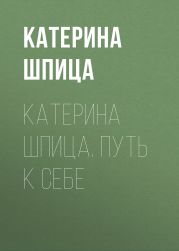 Катерина Шпица. Путь к себе