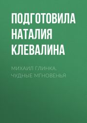 Михаил Глинка. Чудные мгновенья