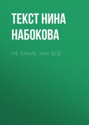 НЕ ТАКИЕ, КАК ВСЕ