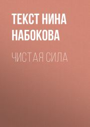 ЧИСТАЯ СИЛА