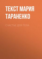 Счастье ДЛЯ ТЕЛА