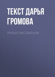 УРОКИ РИСОВАНИЯ