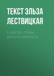 5 ШАГОВ, ЧТОБЫ ВЕРНУТЬ БЛИЗОСТЬ