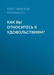 КАК ВЫ ОТНОСИТЕСЬ К УДОВОЛЬСТВИЯМ?