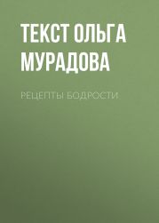 РЕЦЕПТЫ БОДРОСТИ