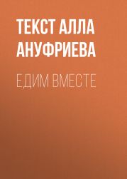 ЕДИМ ВМЕСТЕ