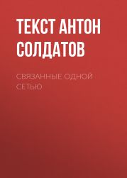 СВЯЗАННЫЕ ОДНОЙ СЕТЬЮ