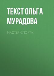 МАСТЕР СПОРТА