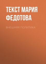ВНЕШНЯЯ ПОЛИТИКА
