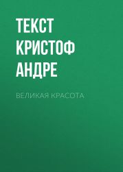 ВЕЛИКАЯ КРАСОТА