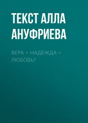 ВЕРА + НАДЕЖДА = ЛЮБОВЬ?