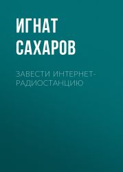 Завести интернет-радиостанцию