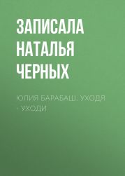 Юлия Барабаш. Уходя – уходи