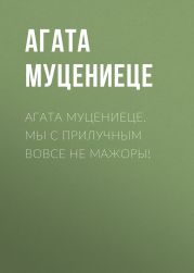 Агата Муцениеце. Мы с Прилучным вовсе не мажоры!