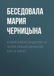 Юлия Александрова и Жора Крыжовников. Как в кино