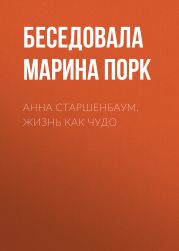 Анна Старшенбаум. Жизнь как чудо