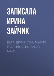 Вера Дряннова, Мария Габрилович. Наша Майя