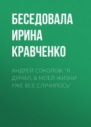 Андрей Соколов: «Я думал, в моей жизни уже все случилось»