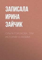 Ольга Горохова. Три истории о любви