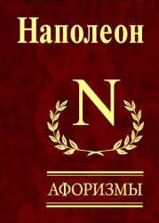 Наполеон. Афоризмы