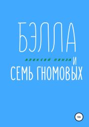 Бэлла и семь Гномовых