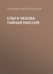 Ольга Чехова. Тайная миссия