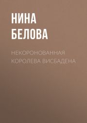 Некоронованная королева Висбадена