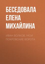 Иван Волков. Мои Покровские ворота