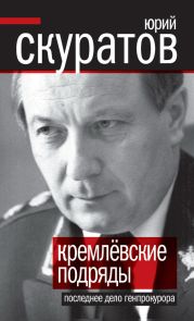 Кремлевские подряды. Последнее дело Генпрокурора