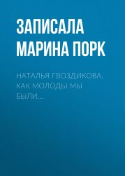 Наталья Гвоздикова. Как молоды мы были…