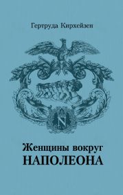 Женщины вокруг Наполеона