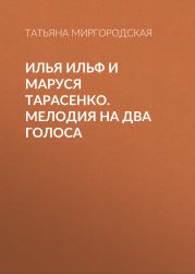 Илья Ильф и Маруся Тарасенко. Мелодия на два голоса