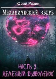 Механический Зверь. Железный Дьяволенок