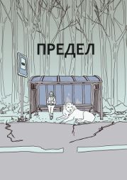 Предел