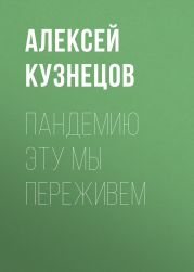 ПАНДЕМИЮ ЭТУ МЫ ПЕРЕЖИВЕМ