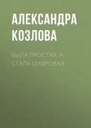 Была простая, а стала цифровая