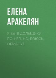 Я бы в дольщики пошел. Но, боюсь, обманут!