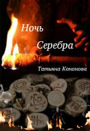 Ночь Серебра