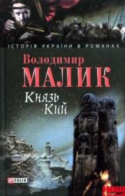 Князь Кий